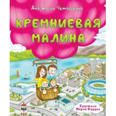 Kremnievaya malina. CHetvyorkina Anastasiya