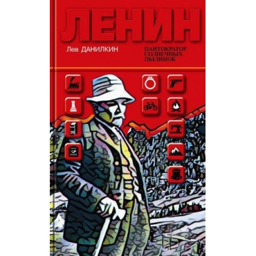 Lenin: Pantokrator solnechnyh pylinok. Lev Danilkin