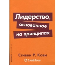 Liderstvo, osnovannoe na principah. Stiven R. Kovi