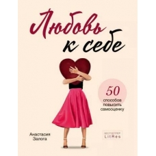 Lyubov' k sebe. 50 sposobov povysit' samoocenku. Anastasiya Zaloga