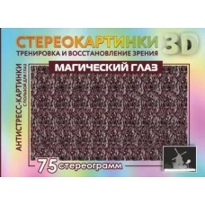 Magicheskij glaz. 75 stereogramm. Trenirovka i vosstanovlenie zreniya