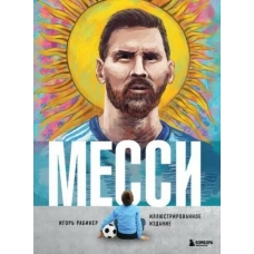 Messi. Illyustrirovannoe izdanie. Igor' Rabiner