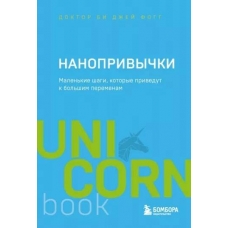 Nanoprivychki. Malen'kie shagi, kotorye privedut k bol'shim peremenam. Bi Fogg