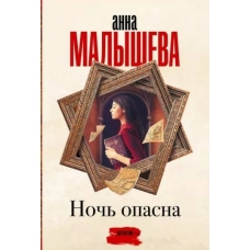 Noch' opasna. Anna Malysheva(myagk)