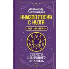 Numerologiya s nulya. Sekrety cifrovogo analiza. Aleksandr Aleksandrov