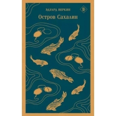 Ostrov Sahalin. Eduard Verkin/Magistral'. Glavnyj trend