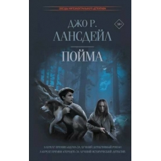 Pojma. Dzho Lansdejl