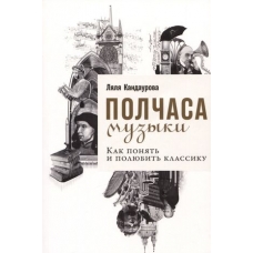 Polchasa muzyki: Kak ponyat' i polyubit' klassiku. Lyalya Kandaurova