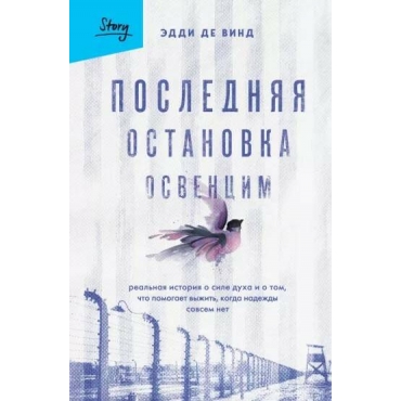 Poslednyaya ostanovka Osvencim. Real'naya istoriya o sile duha i o tom, chto pomogaet vyzhit'. Vind De