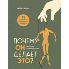 Pochemu on delaet eto? Kak raspoznat' i blokirovat' ego ataki. Landi Benkroft