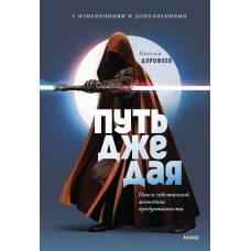 Put' dzhedaya. Poisk sobstvennoj metodiki produktivnosti. Maksim Dorofeev