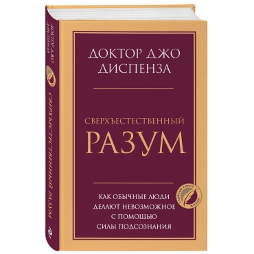 Sverh"estestvennyj razum. Kak obychnye lyudi delayut nevozmozhnoe s pomoshch'yu sily podsoznaniya. Dzho Dispenza(poket)