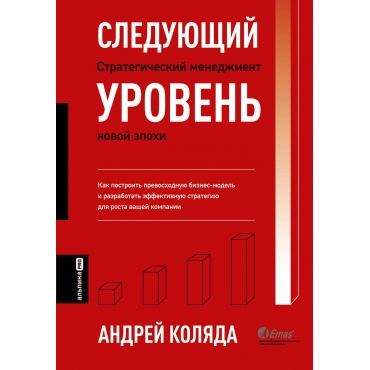 Sleduyushchij uroven'. Strategicheskij menedzhment novoj epohi. Kolyada Andrej