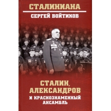 Stalin, Aleksandrov i Krasnoznamennyj ansambl'. Sergej Vojtikov