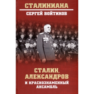 Stalin, Aleksandrov i Krasnoznamennyj ansambl'. Sergej Vojtikov