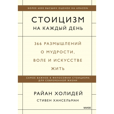 Stoicizm na kazhdyj den'. 366 razmyshlenij o mudrosti, vole i iskusstve zhit'. Holidej, Hansel'man