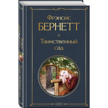 Tainstvennyj sad. Frensis Byornett/Vsemirnaya literatura (novoe oformlenie)