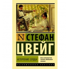 Triumf i tragediya Erazma Rotterdamskogo. Stefan Cvejg(myagk)/Eksklyuzivnaya klassika