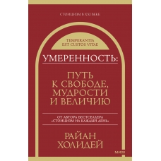Umerennost'. Put' k svobode, mudrosti i velichiyu. Rajan Holidej