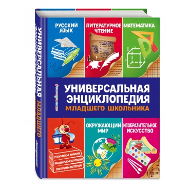 Universal'naya enciklopediya mladshego shkol'nika. YUliya Vasilyuk