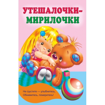 Uteshalochki-mirilochki. Ekaterina Gajdel'