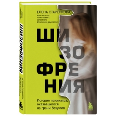 SHizofreniya. Istoriya psihiatra, okazavshegosya na grani bezumiya. Elena Starenkova