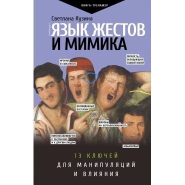 YAzyk zhestov i mimika. 13 klyuchej dlya manipulyacij i vliyaniya. Svetlana Kuzina