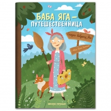Baba YAga - puteshestvennica. Ol'ga Zamyatina