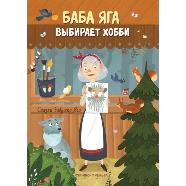 Baba YAga vybiraet hobbi. Ol'ga Zamyatina