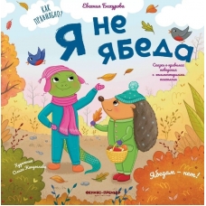 YA ne yabeda. Evgeniya Bahurova/Kak pravil'no?