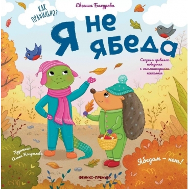 YA ne yabeda. Evgeniya Bahurova/Kak pravil'no?
