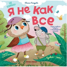 YA ne kak vse. Evgeniya Bahurova/Kak pravil'no?