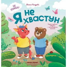 YA ne hvastun. Evgeniya Bahurova/Kak pravil'no?