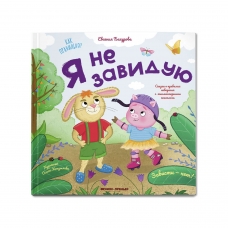 YA ne zaviduyu. Evgeniya Bahurova/Kak pravil'no?