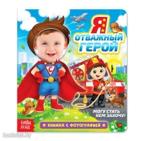 YA supergeroj/Kniga s fotografiej, 12 str. Evgeniya Sachkova