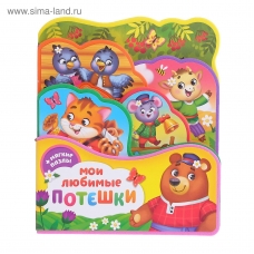Moi lyubimye poteshki/Kniga s myagkimi pazlami EVA