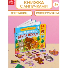 Kak medvezhonok druga iskal/Knizhka s lipuchkami 12 str.