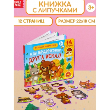 Kak medvezhonok druga iskal/Knizhka s lipuchkami 12 str.