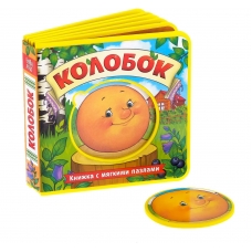 Kolobok/Knizhka s myagkimi pazlami EVA, 12 str.