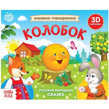 Kolobok/Knizhka-panoramka 3D/Bukva-Lend