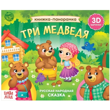 Tri medvedya/Knizhka-panoramka 3D, 12 str./Bukva-Lend