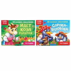Poteshki (nabor 2 sht)/Knizhki-panoramki 3D, po 12 str./Bukva-Lend
