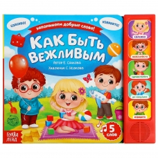 Kak byt' vezhlivym?/Muzykal'naya kniga, 10 str.