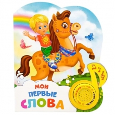 Moi pervye slova/Muzykal'naya kniga, 10 str.