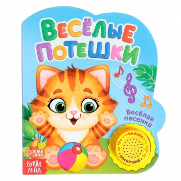 Vesyolye poteshki/Muzykal'naya kniga, 10 str.