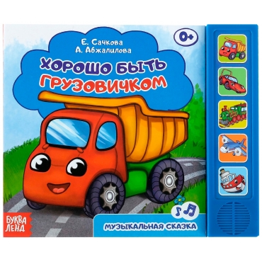 Horosho byt' gruzovichkom/Knizhka s muzykal'nym chipom, 10 str