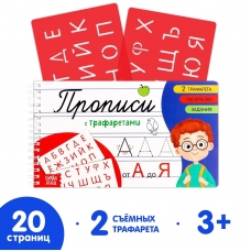 Propisi s trafaretami "Ot A do YA" Propisi s trafaretami "Ot A do YA"