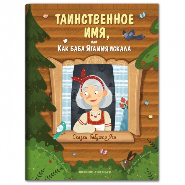 Tainstvennoe imya, ili Kak baba YAga imya iskala. Zamyatina Ol'ga