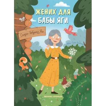ZHenih dlya baby YAgi. Zamyatina Ol'ga