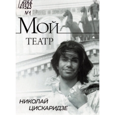 Moj teatr. Kniga pervaya. Nikolaj Ciskaridze
